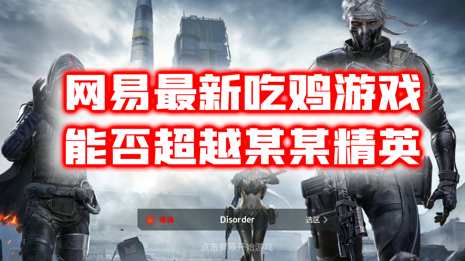 【好游推荐】网易新科幻吃鸡来袭,会超越和平精英吗!